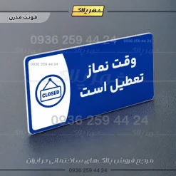 پلاک مولتی وقت نماز تعطیل است - تصویر 11
